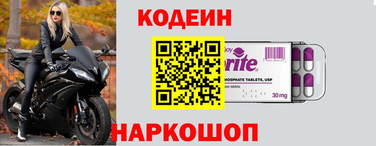 Кодеиновый сироп Lean Purple Drank  Вход с VPN  Биробиджан 